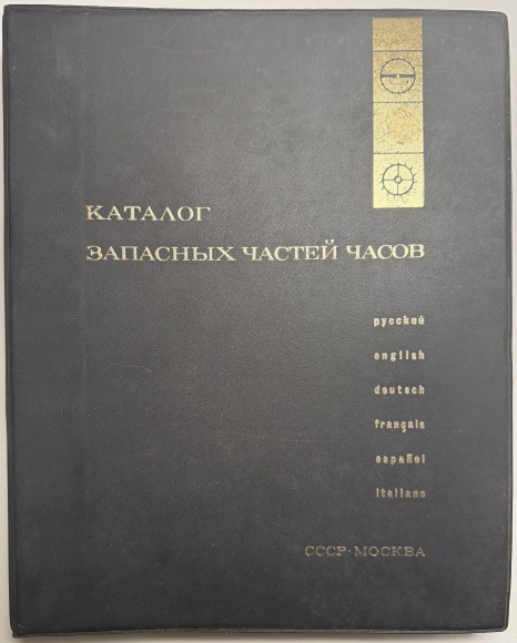 MashPriborIntorg USSR spare parts for watches catalogue